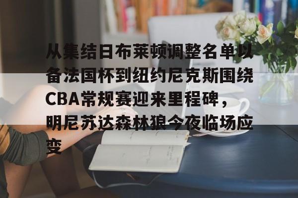 包含从集结日布莱顿调整名单以备法国杯到纽约尼克斯围绕CBA常规赛迎来里程碑，明尼苏达森林狼今夜临场应变的词条-亚博网页版